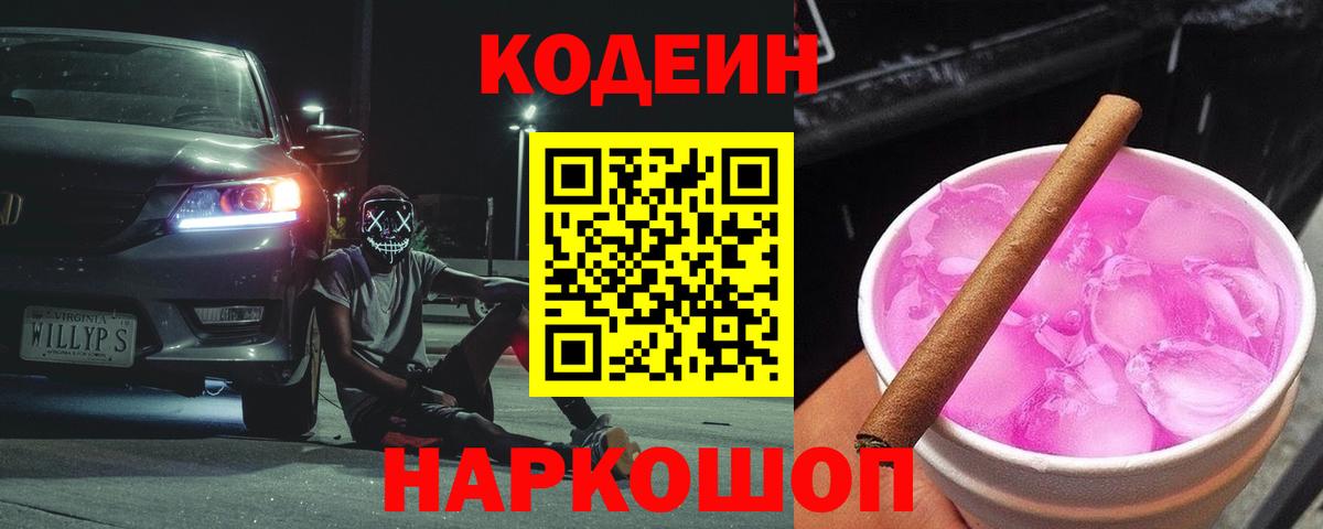 Кодеиновый сироп Lean Purple Drank  Codein напиток Lean (лин)  Вход с VPN  Корсаков 